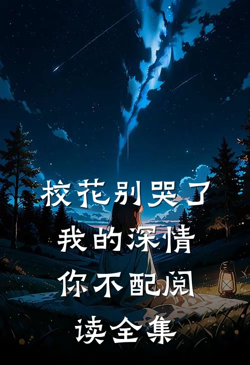 校花别哭了，我的深情你不配阅读全集