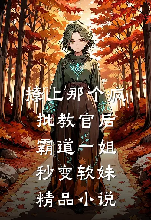 撩上那个疯批教官后，霸道一姐秒变软妹精品小说