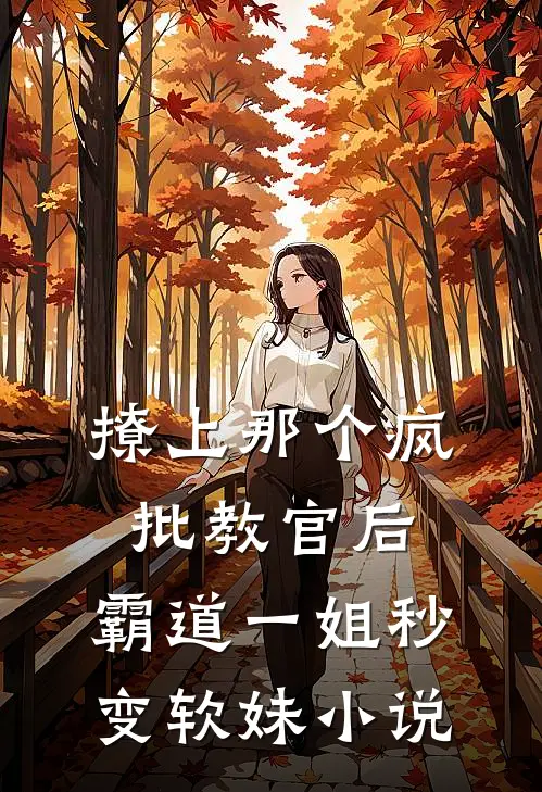 撩上那个疯批教官后，霸道一姐秒变软妹小说