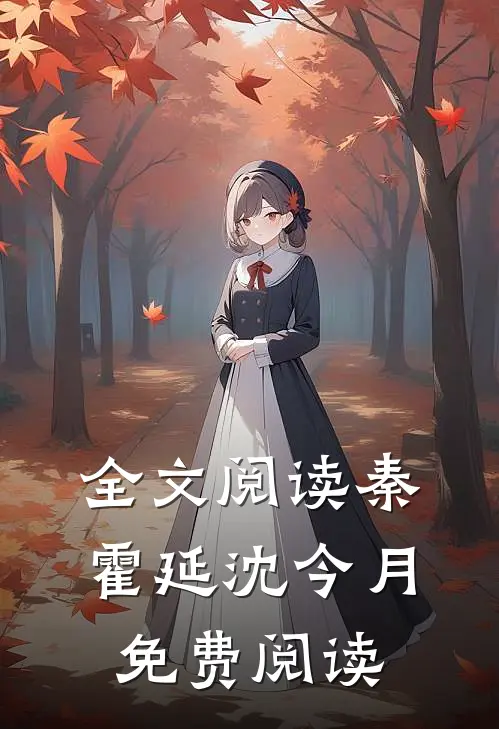 全文阅读秦霍延沈今月免费阅读