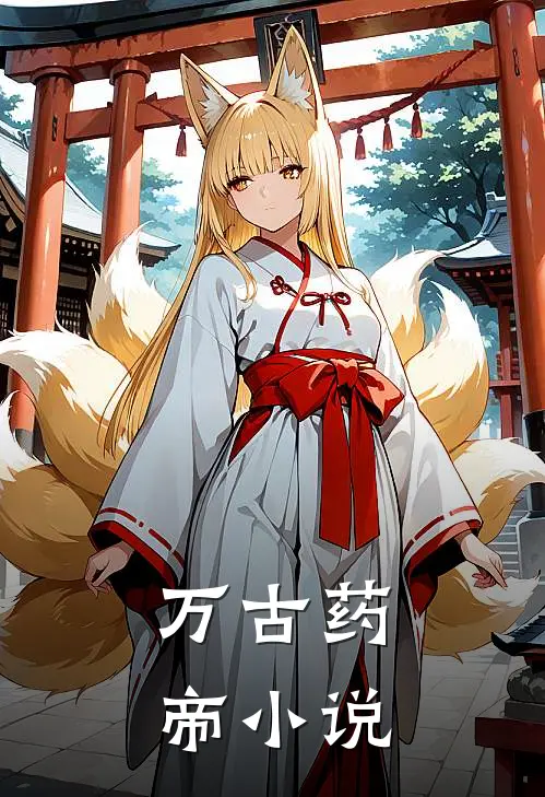万古药帝小说