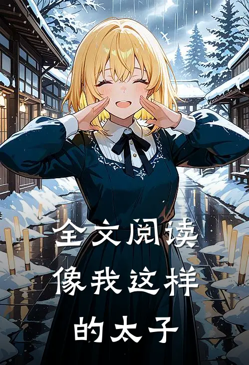 全文阅读像我这样的太子