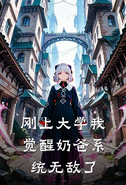 刚上大学我觉醒奶爸系统无敌了