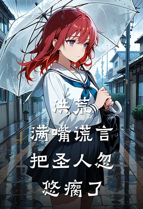 洪荒：满嘴谎言，把圣人忽悠瘸了