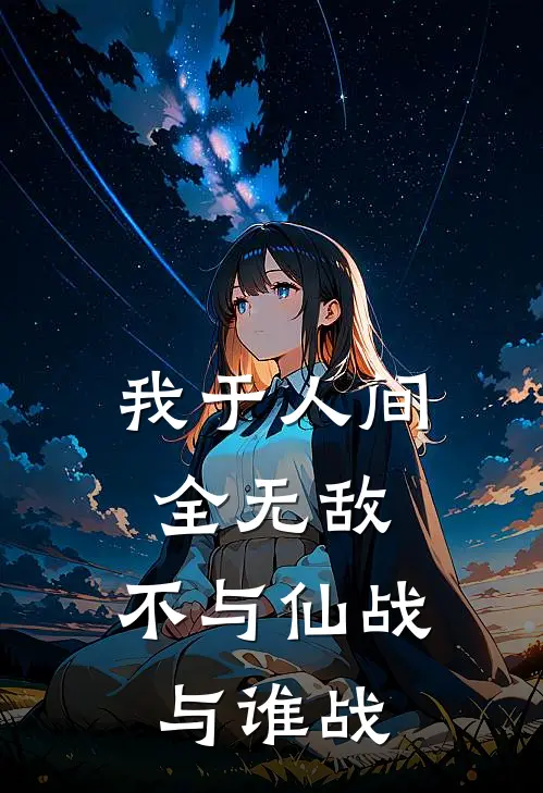 我于人间全无敌，不与仙战与谁战
