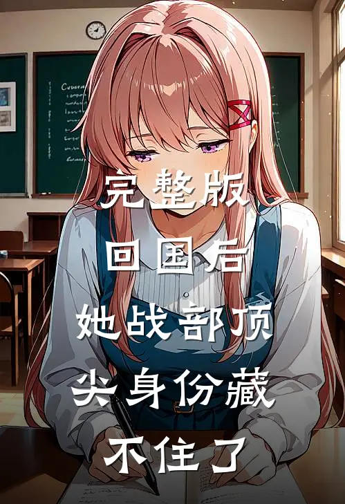完整版回国后，她战部顶尖身份藏不住了