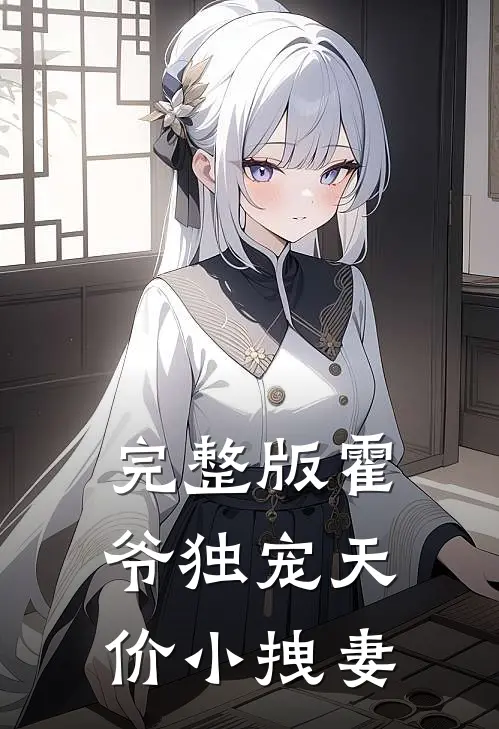 完整版霍爷独宠天价小拽妻