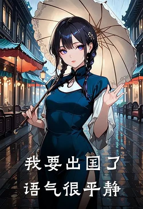 我要出国了语气很平静