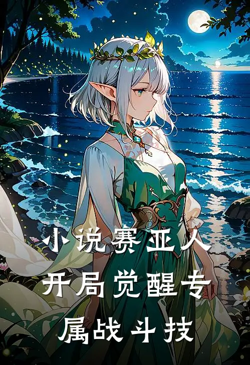 小说赛亚人：开局觉醒专属战斗技