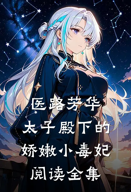 医路芳华：太子殿下的娇嫩小毒妃阅读全集