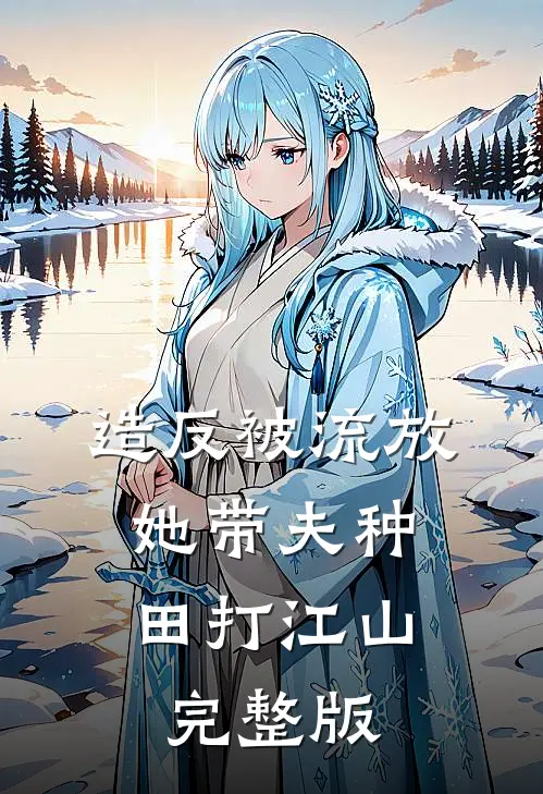 造反被流放，她带夫种田打江山完整版