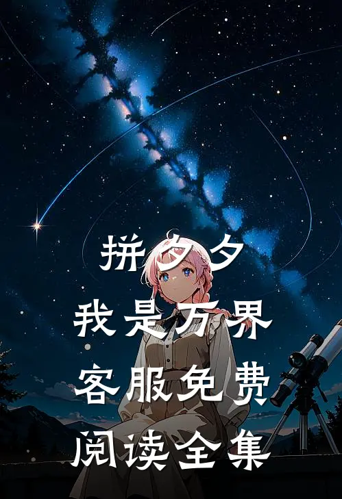 拼夕夕，我是万界客服免费阅读全集