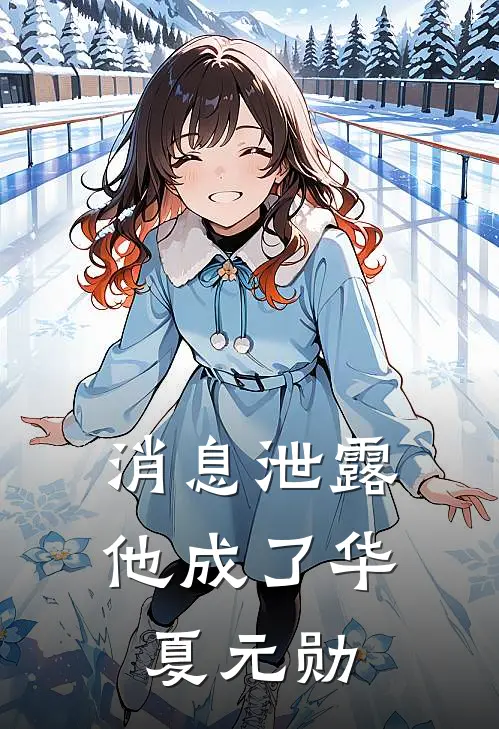 消息泄露，他成了华夏元勋