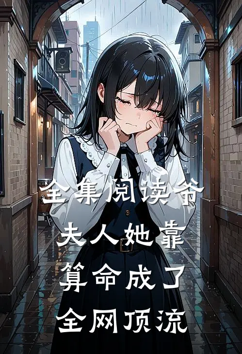 全集阅读爷，夫人她靠算命成了全网顶流