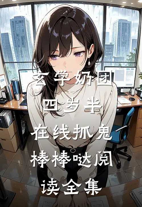 玄学奶团四岁半，在线抓鬼棒棒哒阅读全集