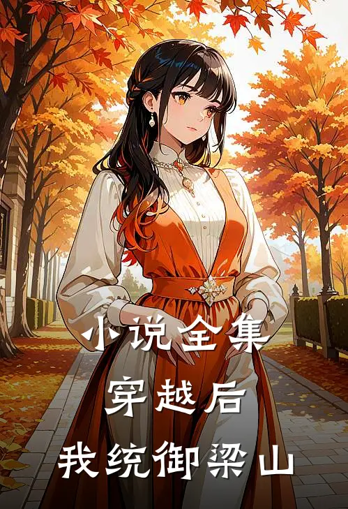 小说全集穿越后，我统御梁山