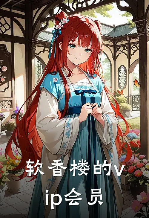 软香楼的vip会员