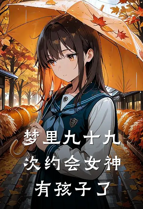 梦里九十九次约会女神，有孩子了