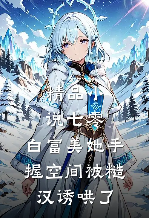 精品小说七零：白富美她手握空间被糙汉诱哄了