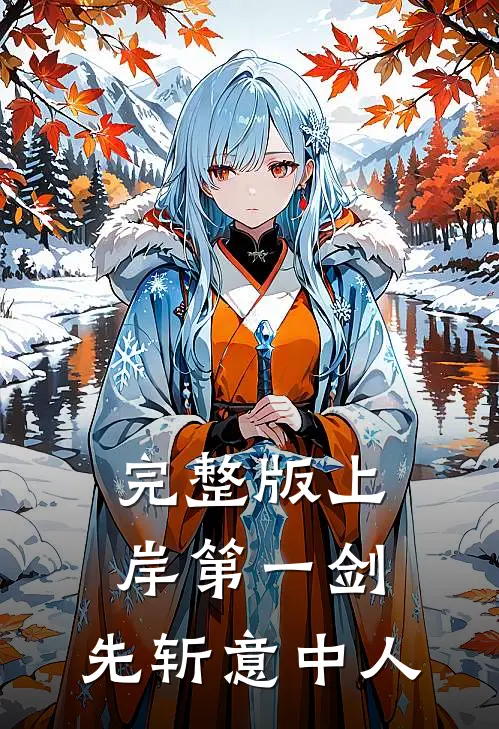 完整版上岸第一剑，先斩意中人