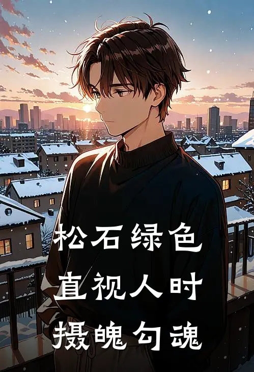 松石绿色直视人时摄魄勾魂