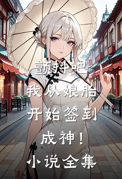 颤抖吧，我从娘胎开始签到成神！小说全集