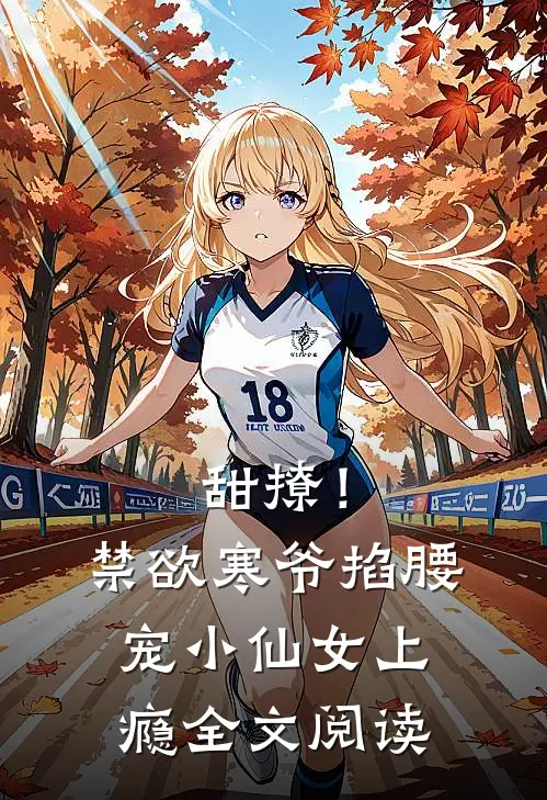 甜撩！禁欲寒爷掐腰宠小仙女上瘾全文阅读