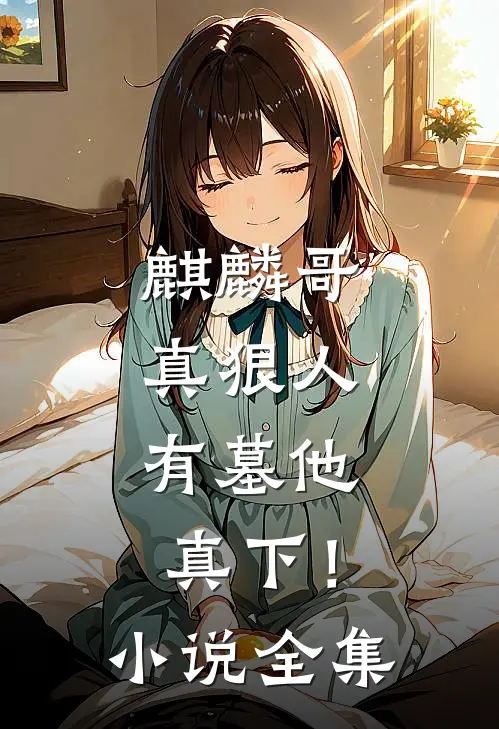 麒麟哥真狠人，有墓他真下！小说全集