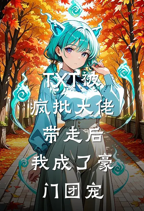 TXT被疯批大佬带走后，我成了豪门团宠
