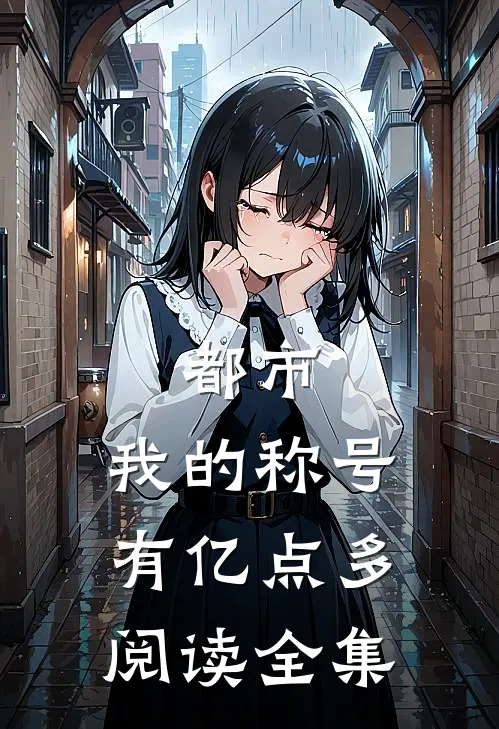 都市：我的称号有亿点多阅读全集