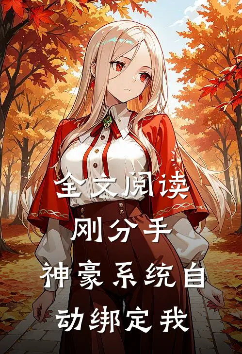 全文阅读刚分手，神豪系统自动绑定我