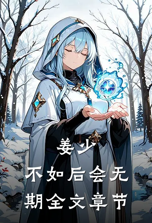 姜少，不如后会无期全文章节