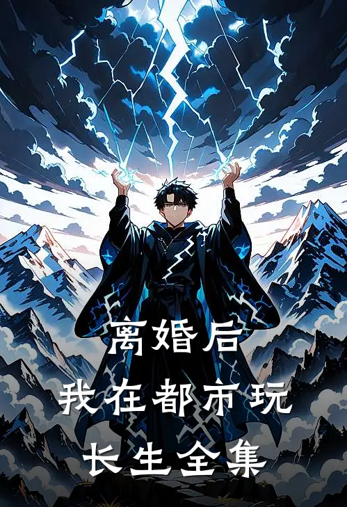离婚后，我在都市玩长生全集