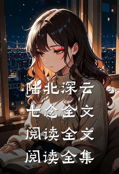 陆北深云七念全文阅读全文阅读全集