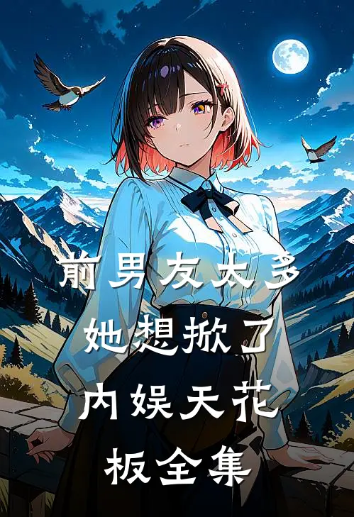 前男友太多，她想掀了内娱天花板全集