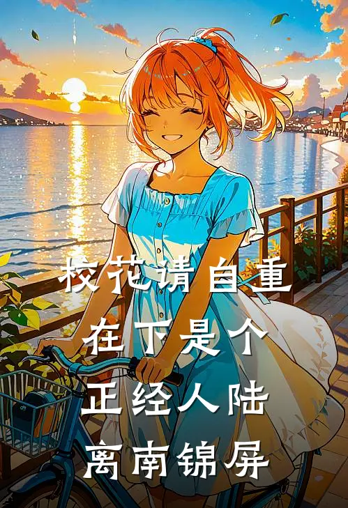 校花请自重：在下是个正经人陆离南锦屏