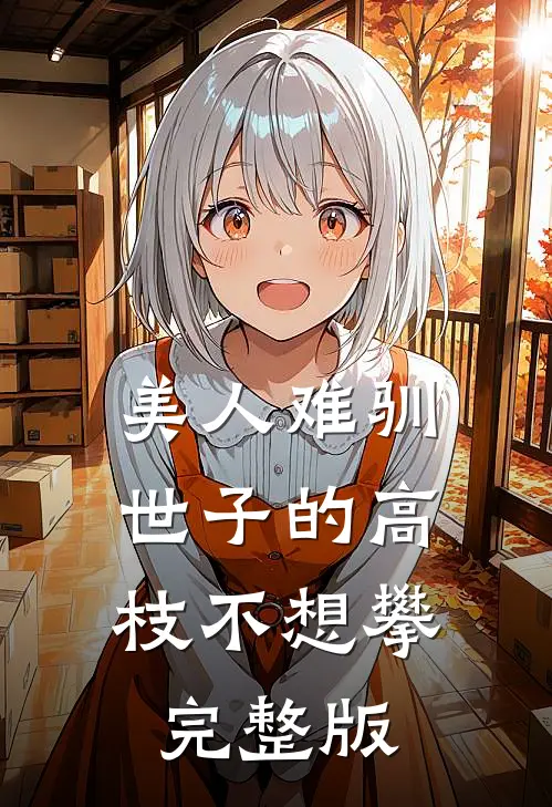 美人难驯：世子的高枝不想攀完整版
