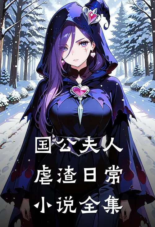 国公夫人虐渣日常小说全集