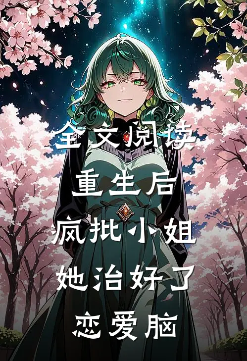 全文阅读重生后，疯批小姐她治好了恋爱脑