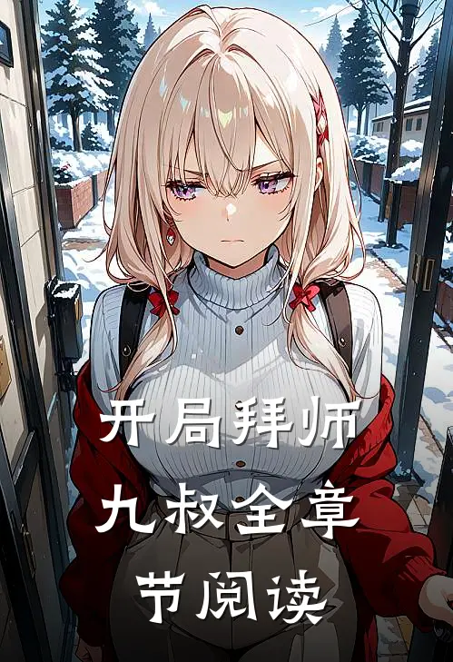 开局拜师九叔全章节阅读