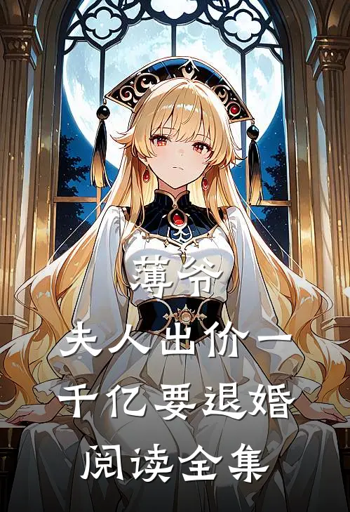 薄爷，夫人出价一千亿要退婚阅读全集