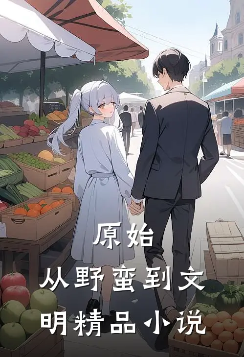 原始：从野蛮到文明精品小说