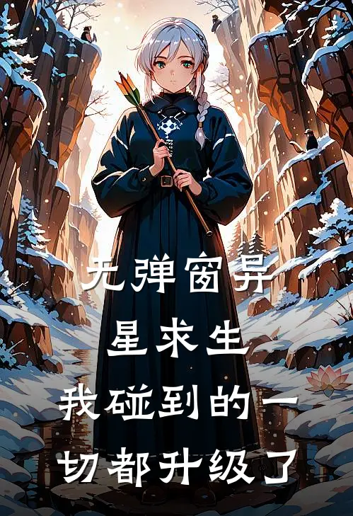 无弹窗异星求生：我碰到的一切都升级了