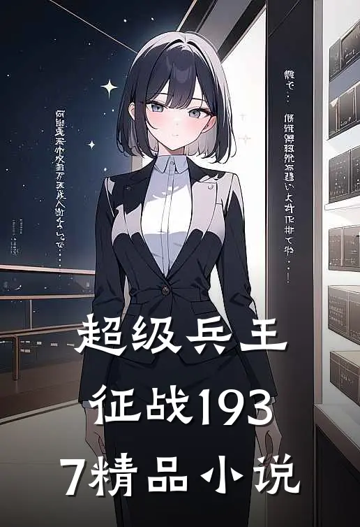 超级兵王：征战1937精品小说