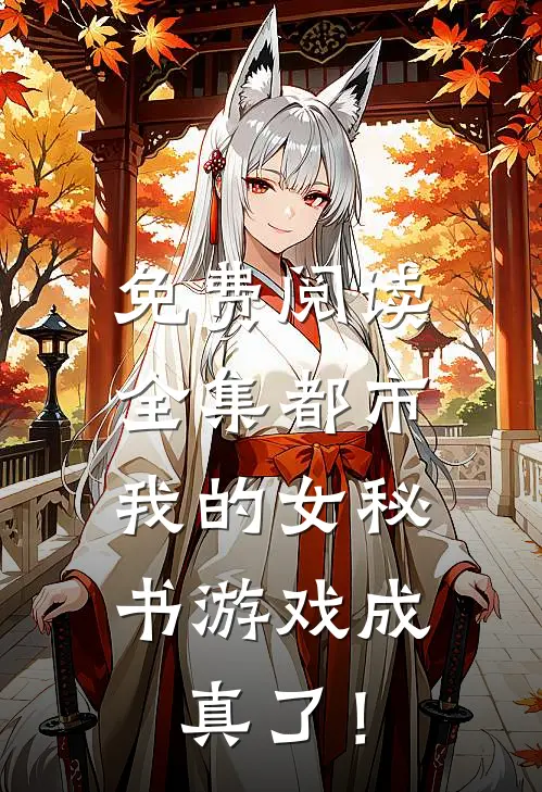 免费阅读全集都市：我的女秘书游戏成真了！