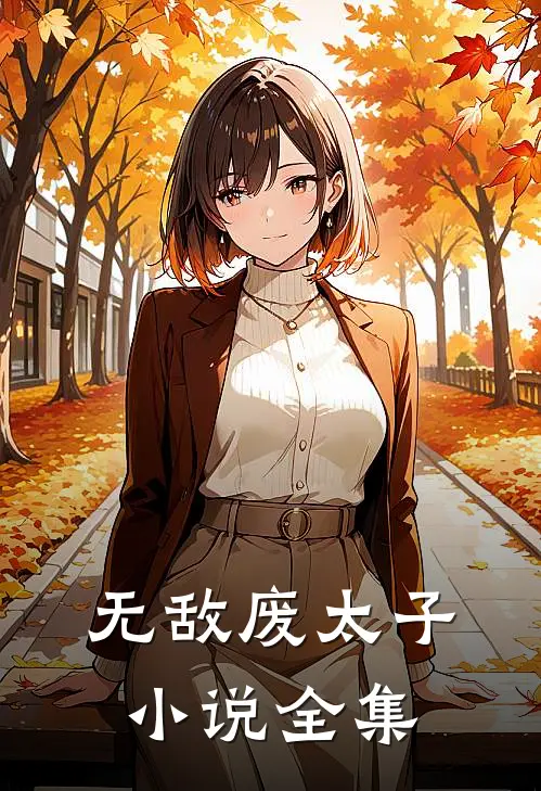 无敌废太子小说全集