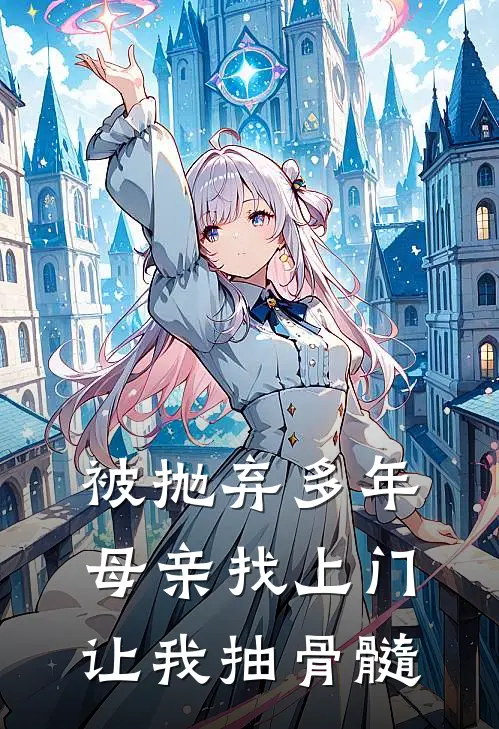 被抛弃多年，母亲找上门让我抽骨髓