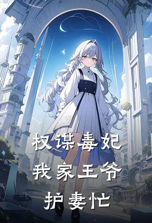 权谋毒妃：我家王爷护妻忙