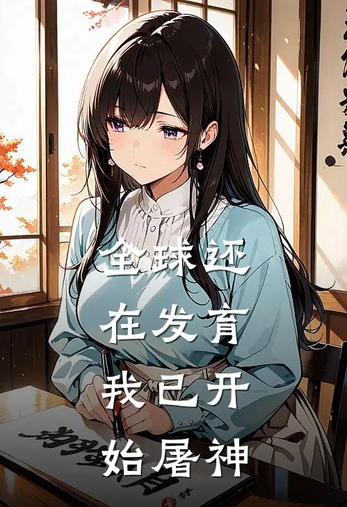 全球还在发育，我已开始屠神