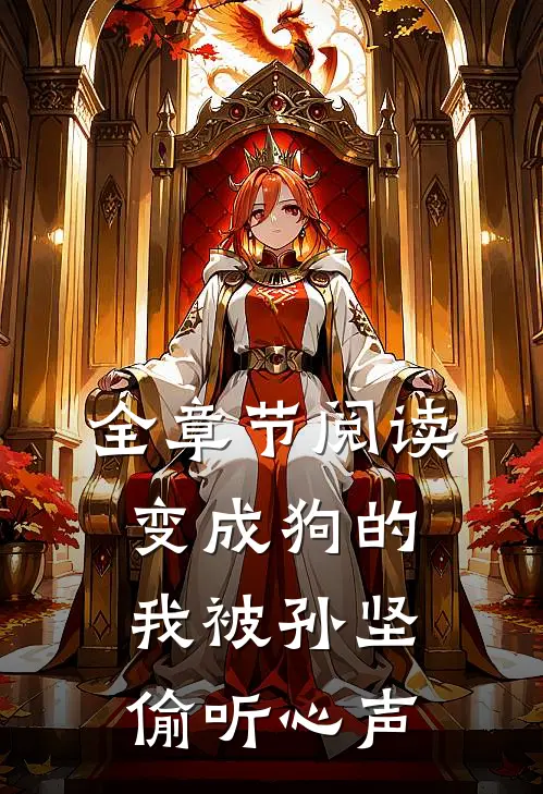 全章节阅读变成狗的我被孙坚偷听心声